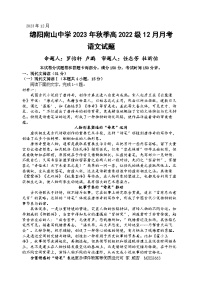 四川省绵阳市南山中学2023-2024学年高二上学期12月月考语文试题