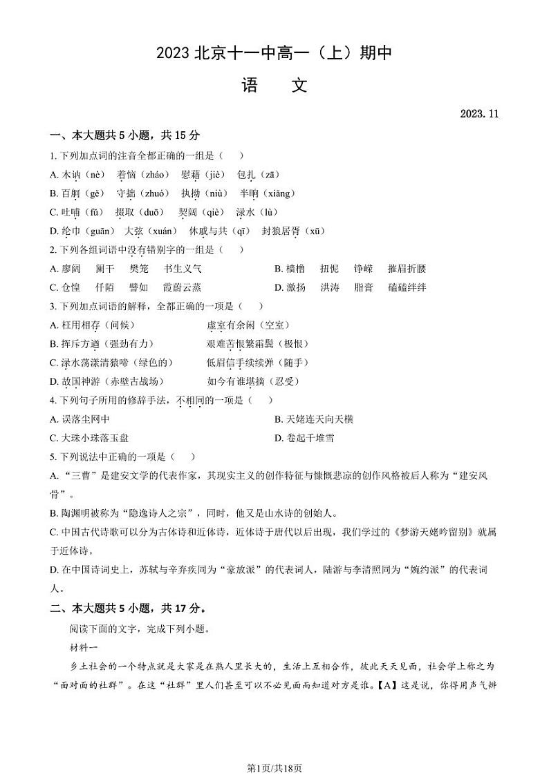 2023北京十一中高一（上）期中语文试卷及答案第1页