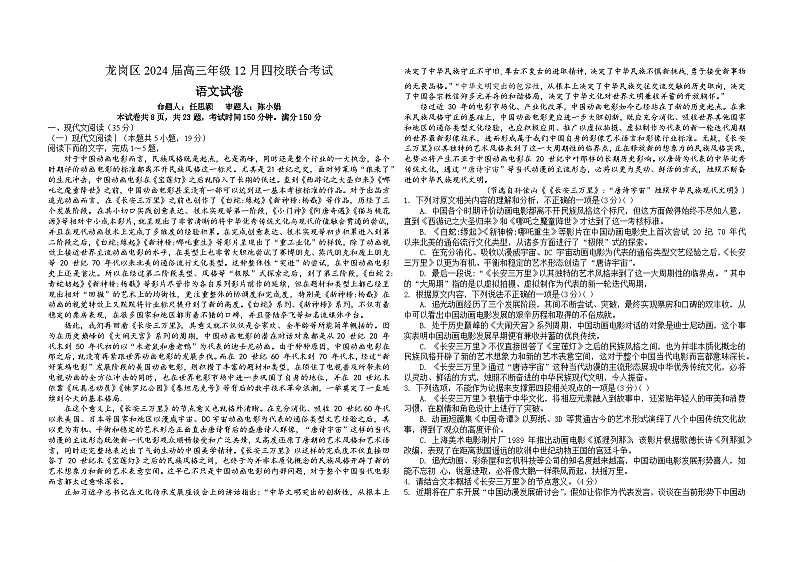 广东省深圳市龙岗区2023-2024学年高三上学期12月四校联考语文试题第1页