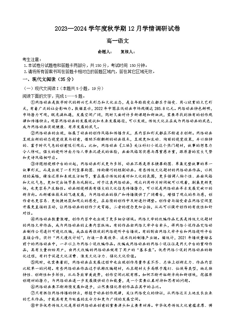江苏省江阴市某校2023-2024学年高一上学期12月学情调研语文试卷第1页