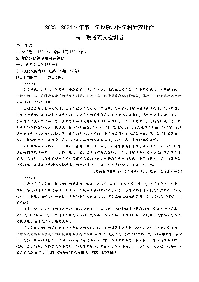 福建省漳州市东山第二中学等校2023-2024学年高一上学期期中联考语文试题01