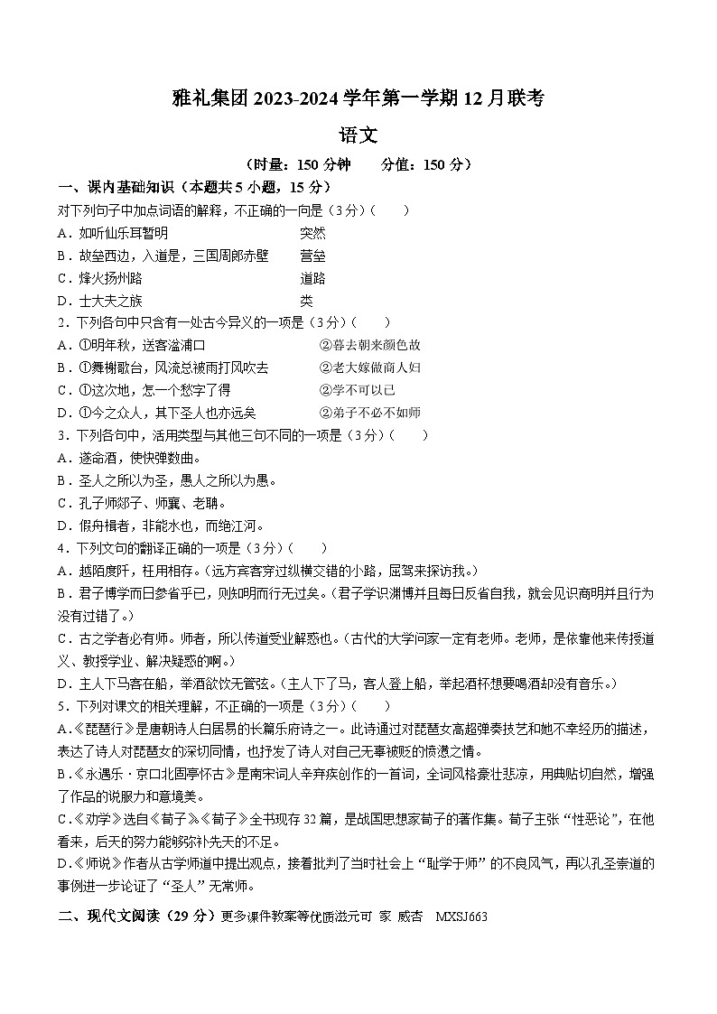 湖南省长沙市雅礼集团2023-2024学年高一上学期12月联考语文试卷(无答案)第1页