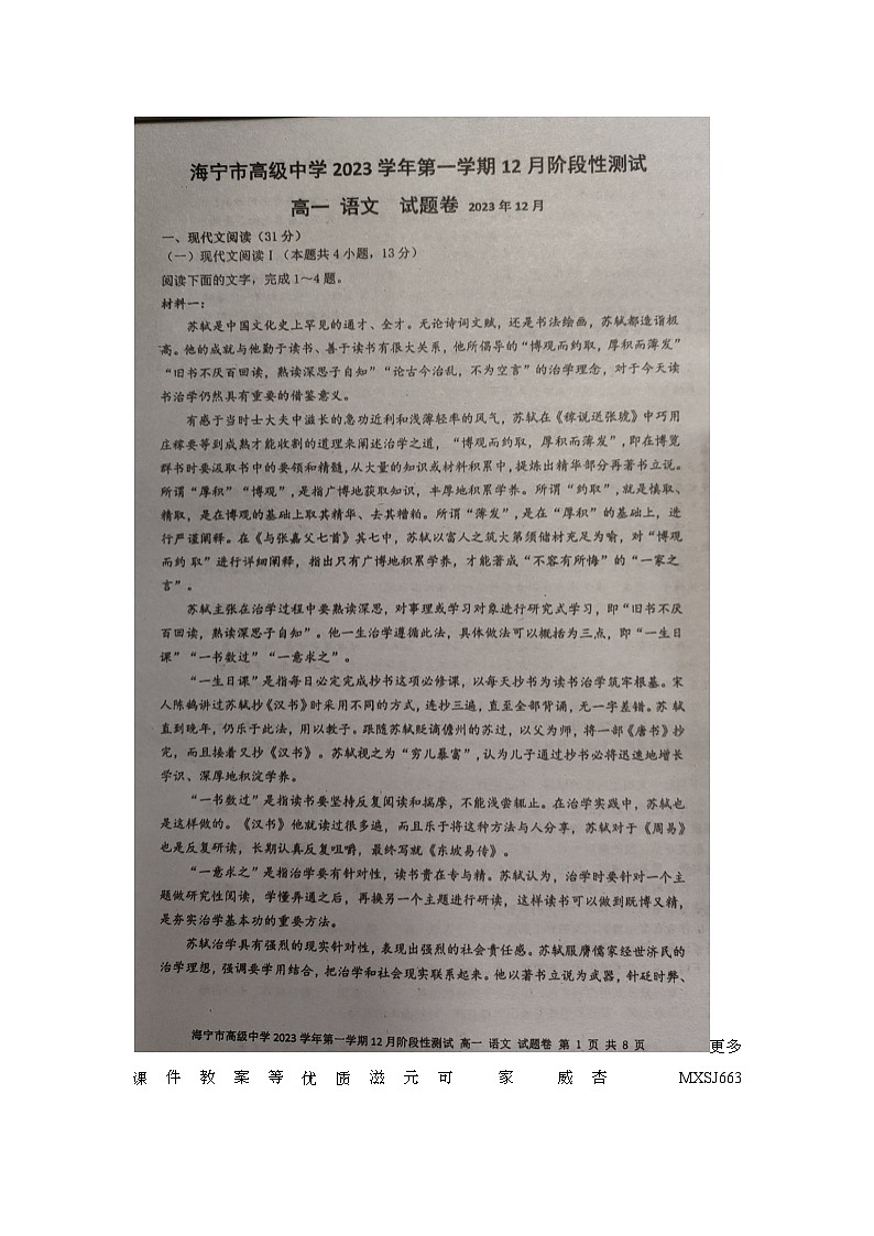 浙江省嘉兴市海宁市高级中学2023-2024学年高一上学期12月阶段性测试语文试题第1页