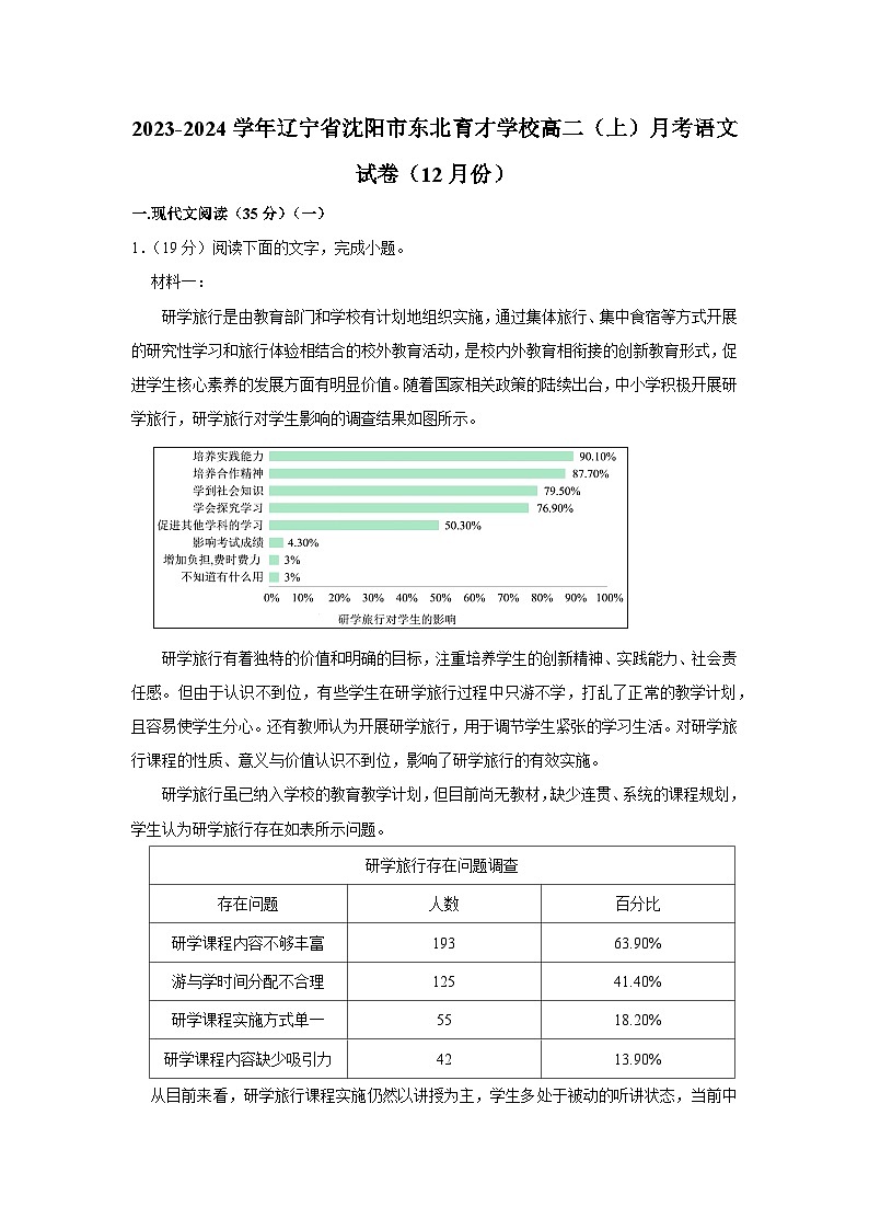 辽宁省沈阳市东北育才学校2023-2024学年高二上学期12月月考语文试卷01