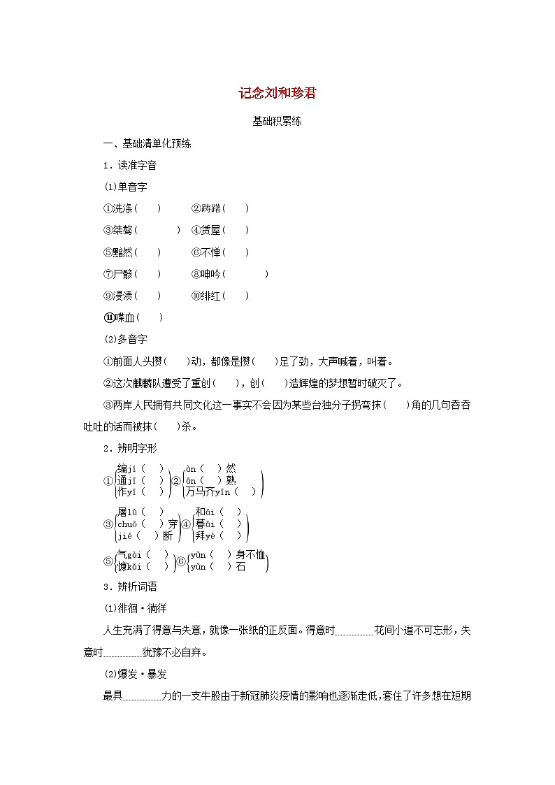 2023版新教材高中语文第二单元第6课1记念刘和珍君课时作业部编版选择性必修中册第1页