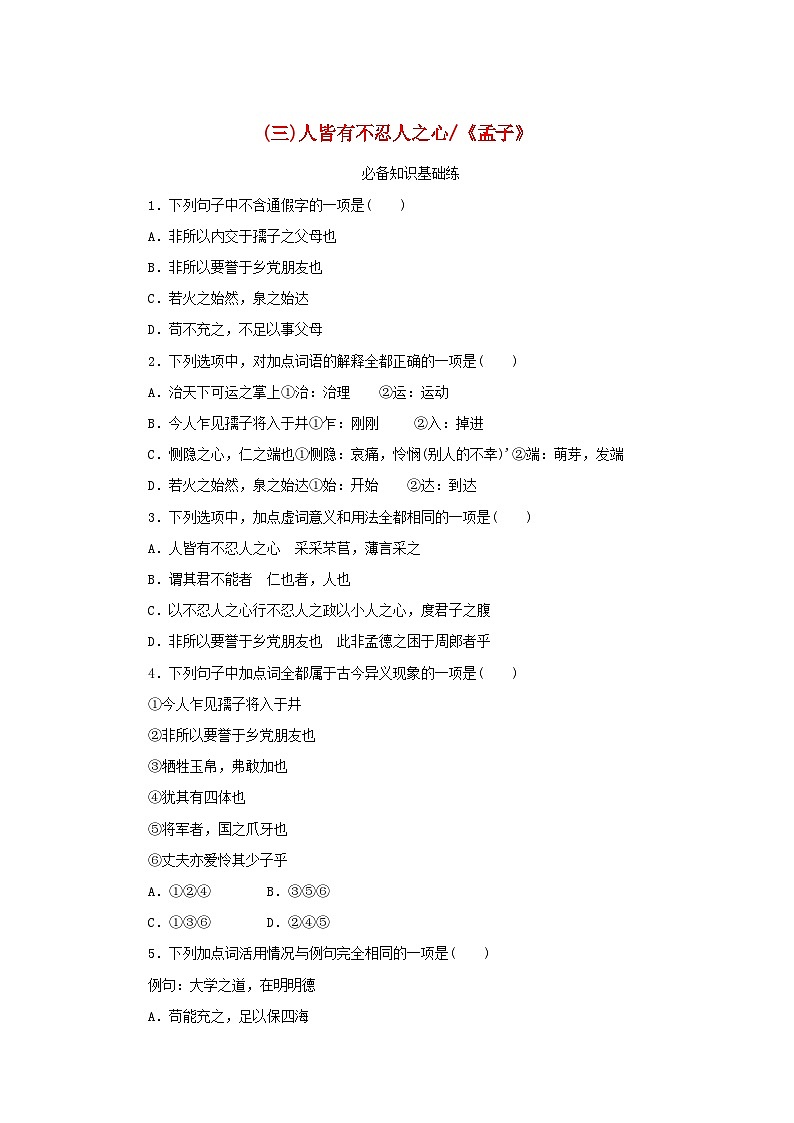 2023版新教材高中语文第二单元第5课3人皆有不忍人之心课时作业部编版选择性必修上册第1页