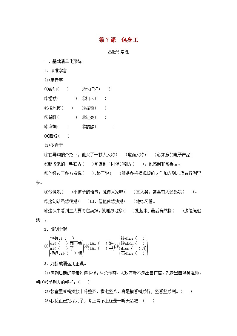 2023版新教材高中语文第二单元第7课包身工课时作业部编版选择性必修中册第1页