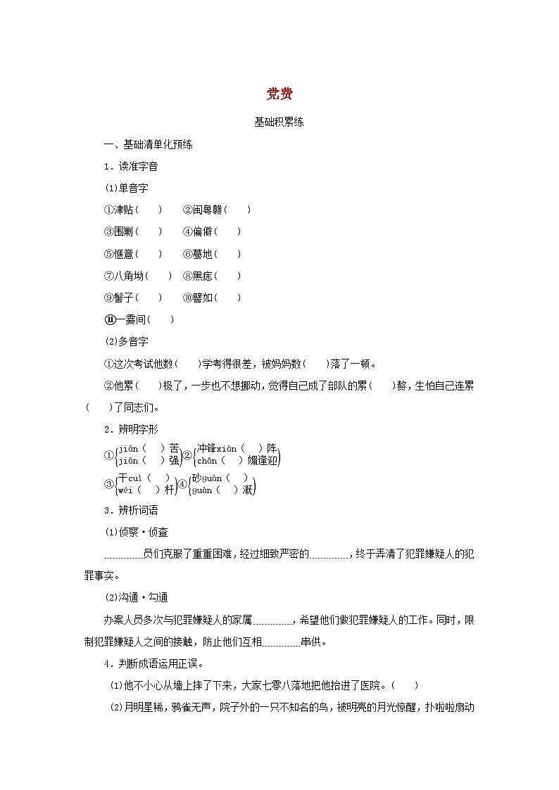 2023版新教材高中语文第二单元第8课3党费课时作业部编版选择性必修中册第1页