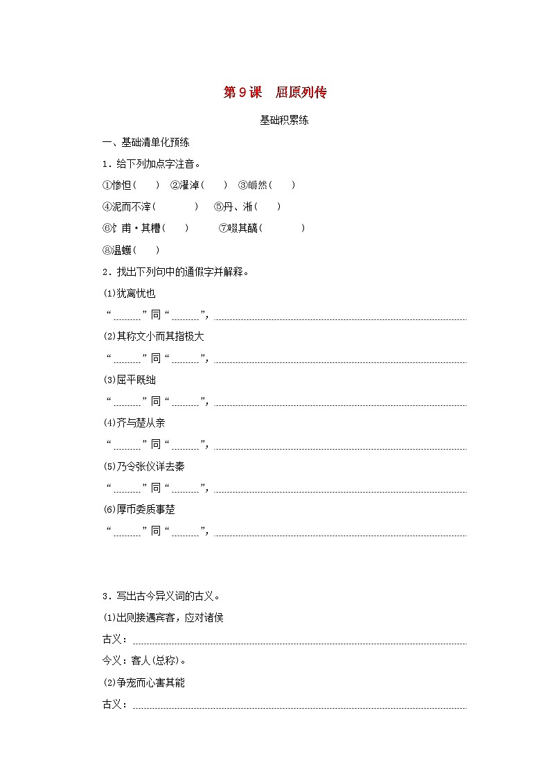 2023版新教材高中语文第三单元第9课屈原列传课时作业部编版选择性必修中册第1页