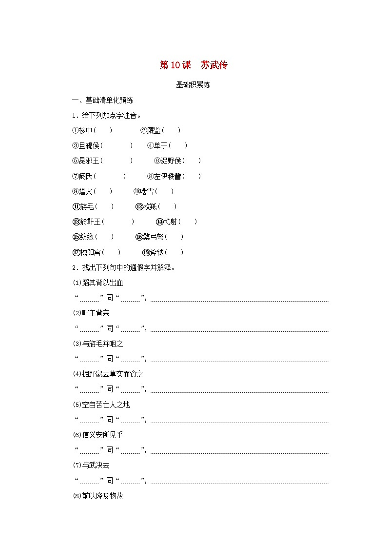 2023版新教材高中语文第三单元第10课苏武传课时作业部编版选择性必修中册第1页