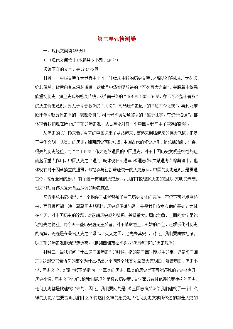 2023版新教材高中语文第三单元检测卷部编版选择性必修中册第1页