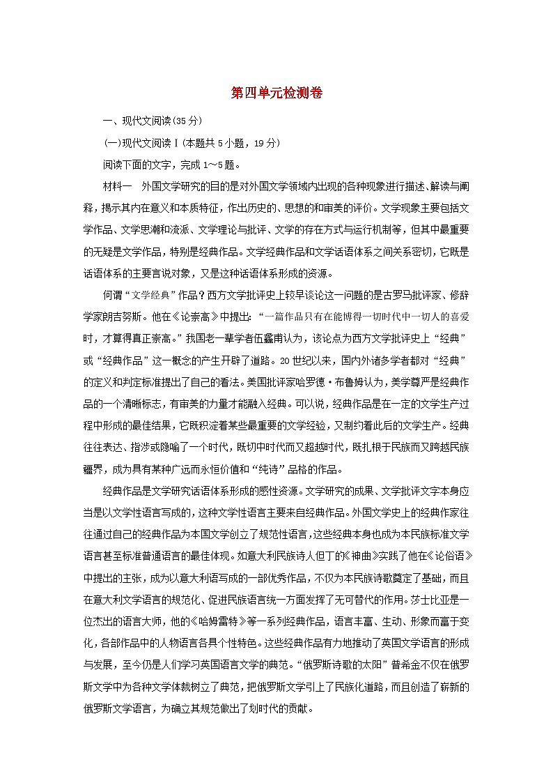 2023版新教材高中语文第四单元检测卷部编版选择性必修中册第1页