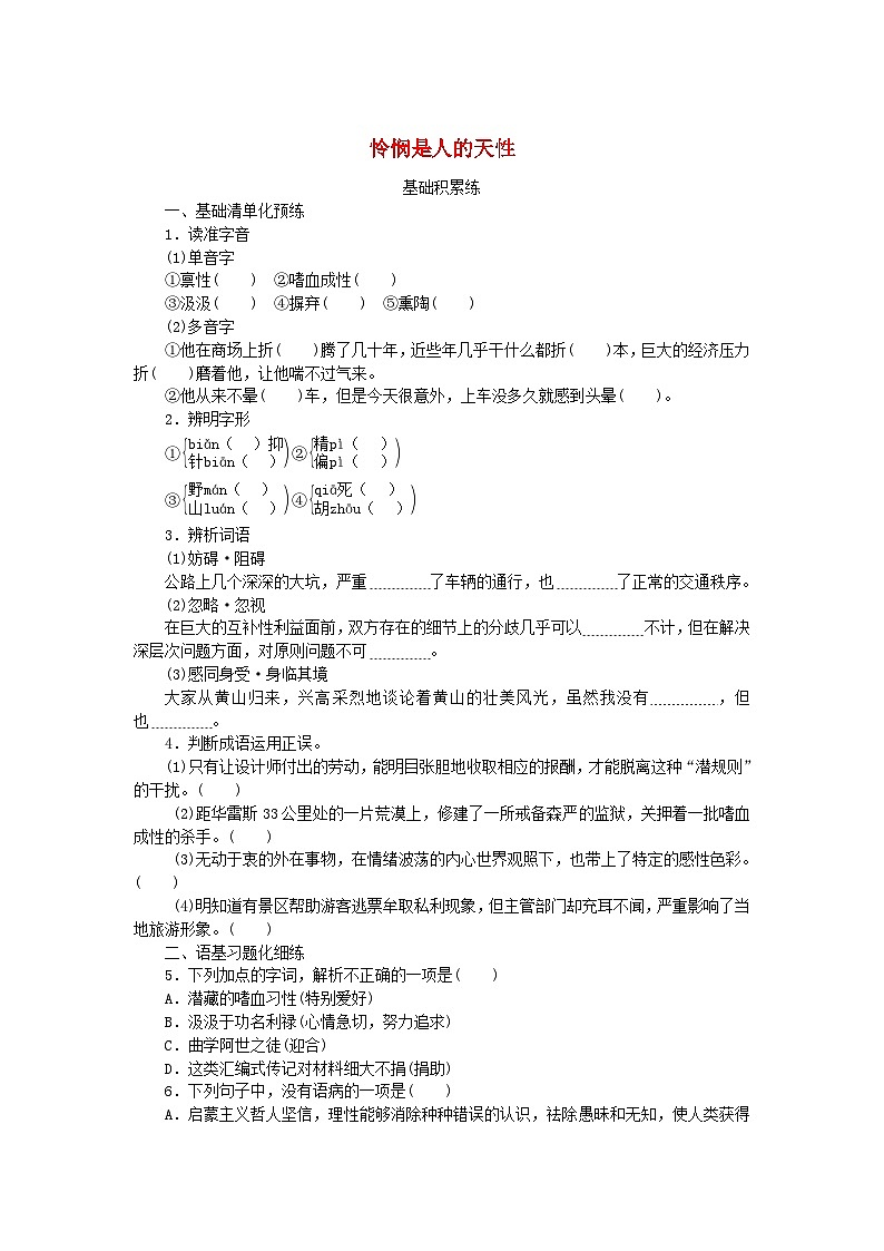 2023版新教材高中语文第一单元第4课2怜悯是人的天性课时作业部编版选择性必修中册01