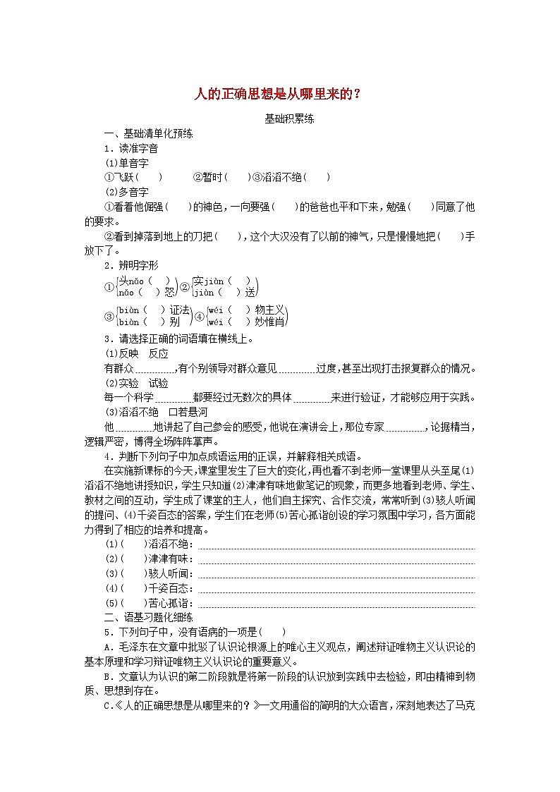 2023版新教材高中语文第一单元第2课1人的正确思想是从哪里来的？课时作业部编版选择性必修中册第1页