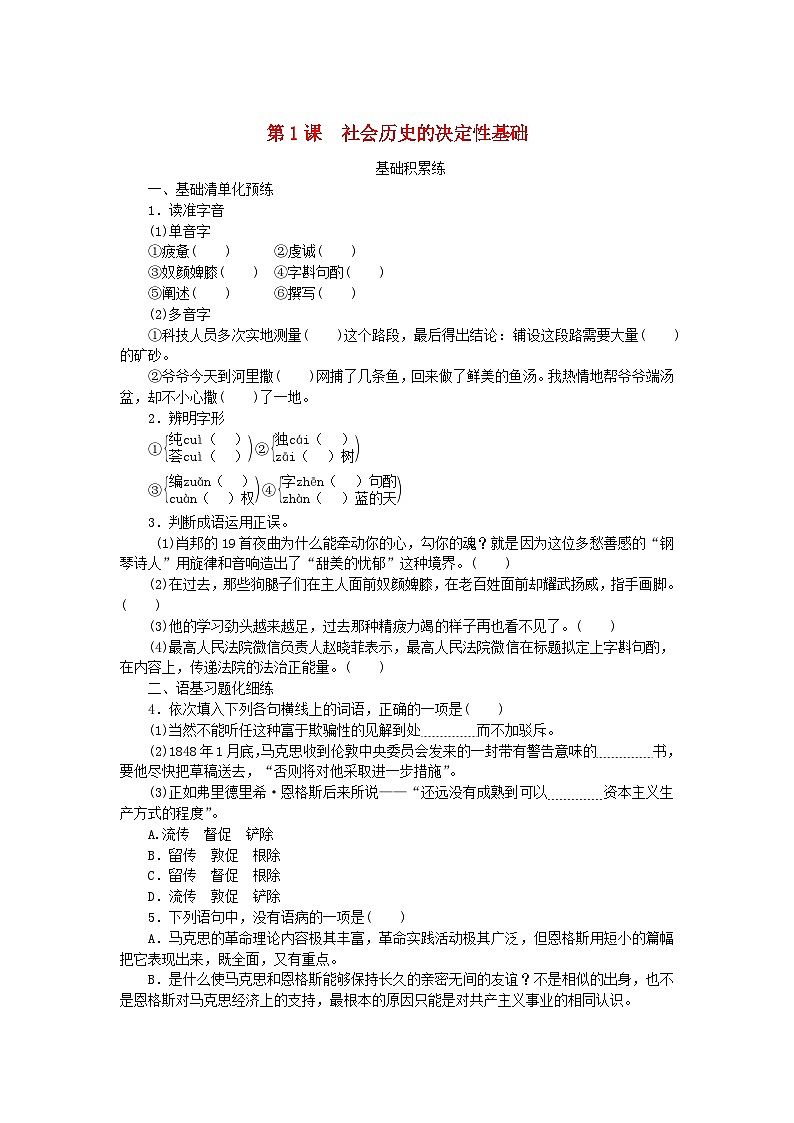 2023版新教材高中语文第一单元第1课社会历史的决定性基次时作业部编版选择性必修中册01