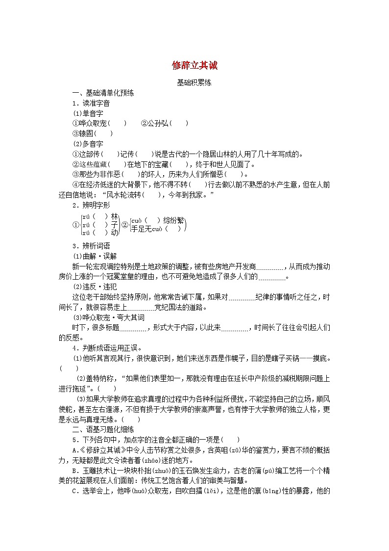 2023版新教材高中语文第一单元第4课1修辞立其诚课时作业部编版选择性必修中册第1页