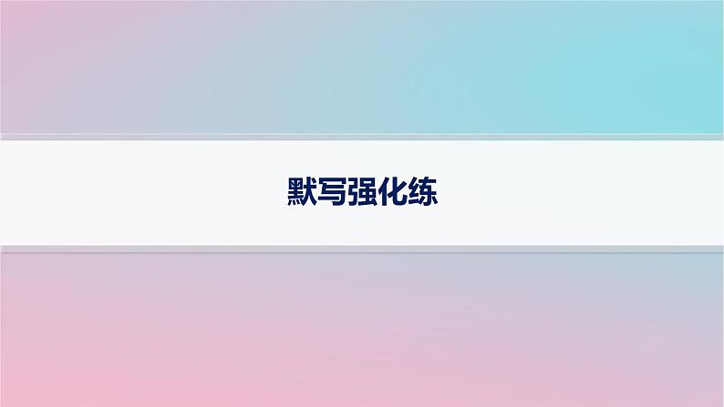 适用于新高考新教材2024版高考语文二轮复习默写强化练课件第1页