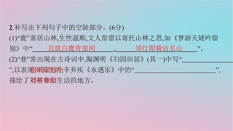 适用于新高考新教材2024版高考语文二轮复习默写强化练课件第4页