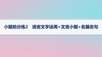 适用于新高考新教材2024版高考语文二轮复习小题抢分练2语言文字运用+文言小题+名篇名句课件