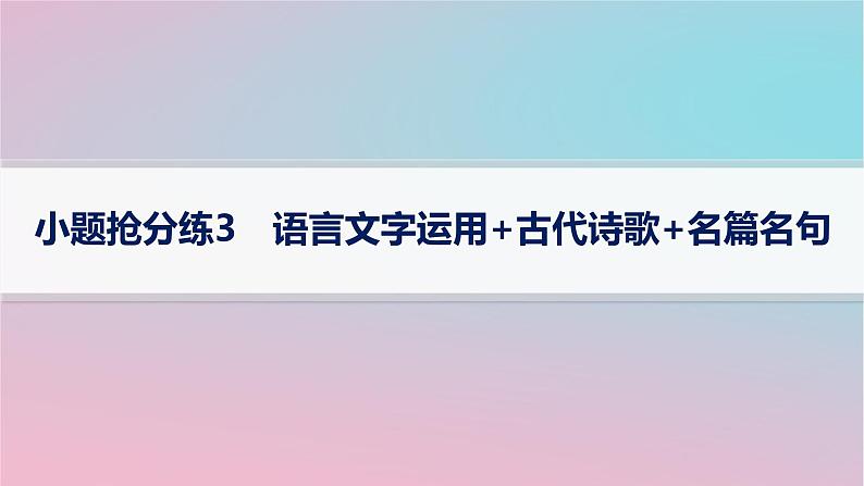 适用于新高考新教材2024版高考语文二轮复习小题抢分练3语言文字运用+古代诗歌+名篇名句课件第1页