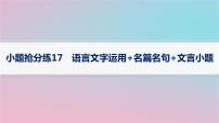 适用于新高考新教材2024版高考语文二轮复习小题抢分练17语言文字运用+名篇名句+文言小题课件