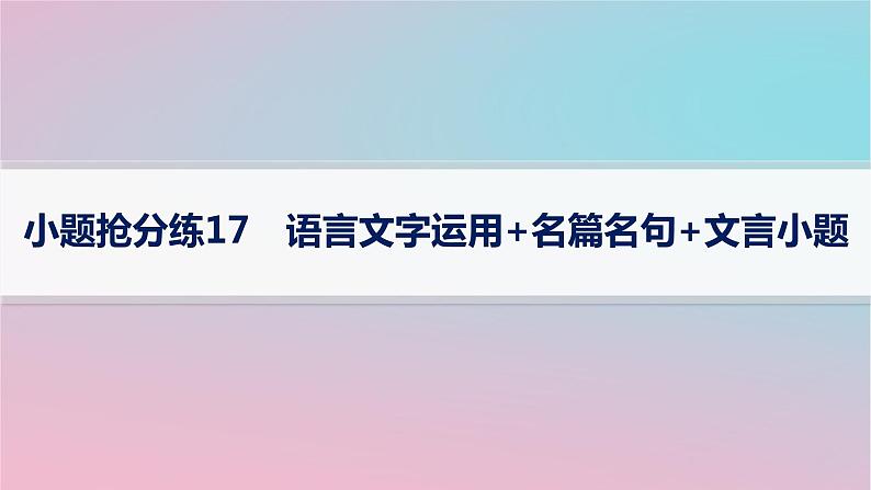 适用于新高考新教材2024版高考语文二轮复习小题抢分练17语言文字运用+名篇名句+文言小题课件第1页