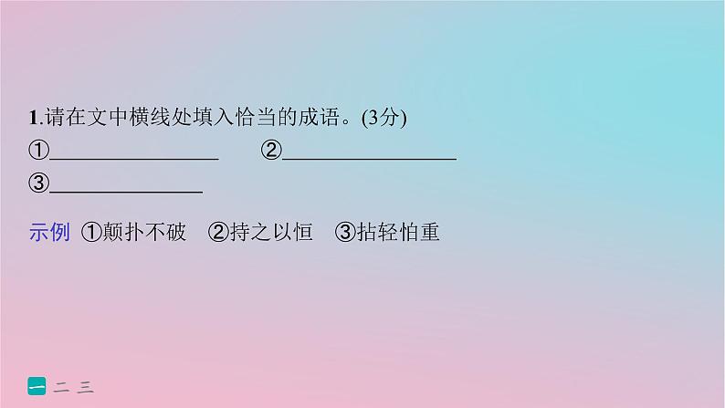 适用于新高考新教材2024版高考语文二轮复习小题抢分练17语言文字运用+名篇名句+文言小题课件第4页