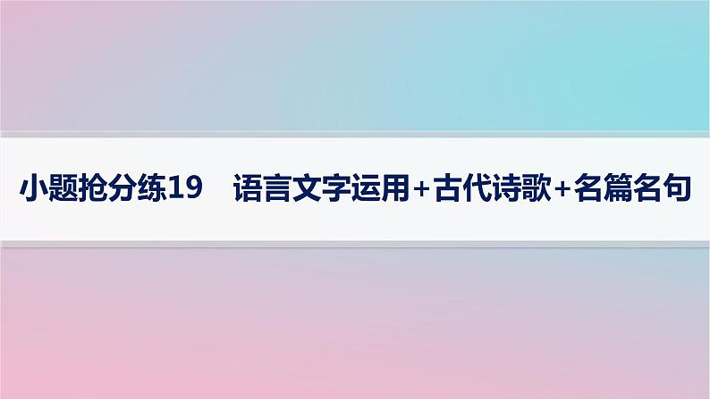 适用于新高考新教材2024版高考语文二轮复习小题抢分练19语言文字运用+古代诗歌+名篇名句课件第1页