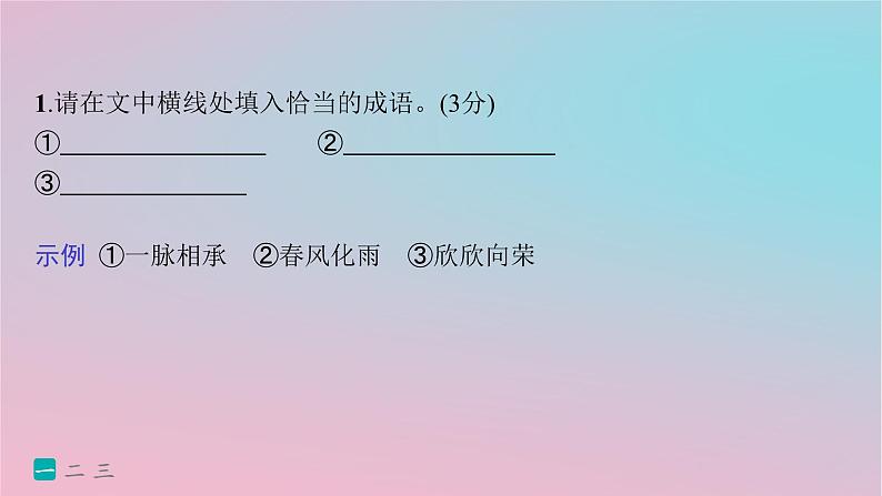 适用于新高考新教材2024版高考语文二轮复习小题抢分练23语言文字运用+古代诗歌+名篇名句课件第3页