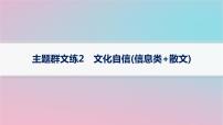 适用于新高考新教材2024版高考语文二轮复习主题群文练2文化自信信息类+散文课件