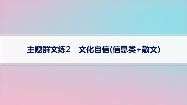 适用于新高考新教材2024版高考语文二轮复习主题群文练2文化自信信息类+散文课件第1页