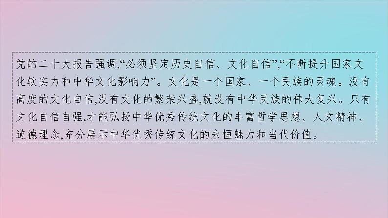 适用于新高考新教材2024版高考语文二轮复习主题群文练2文化自信信息类+散文课件第2页