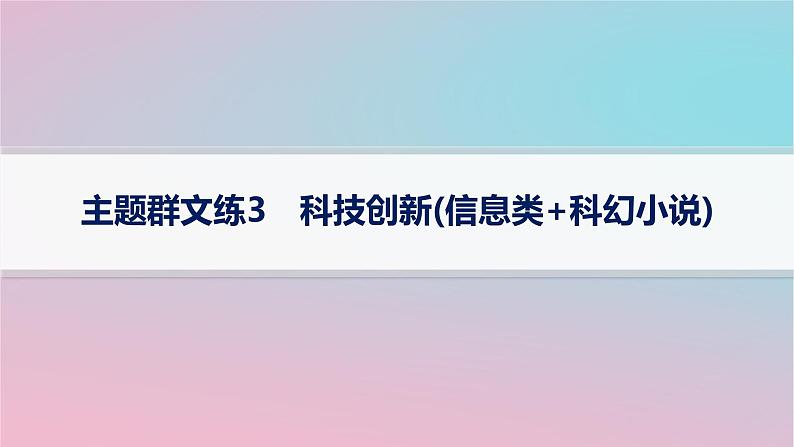 适用于新高考新教材2024版高考语文二轮复习主题群文练3科技创新信息类+科幻小说课件第1页