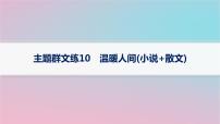 适用于新高考新教材2024版高考语文二轮复习主题群文练10温暖人间小说+散文课件