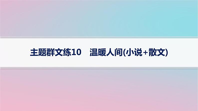 适用于新高考新教材2024版高考语文二轮复习主题群文练10温暖人间小说+散文课件第1页