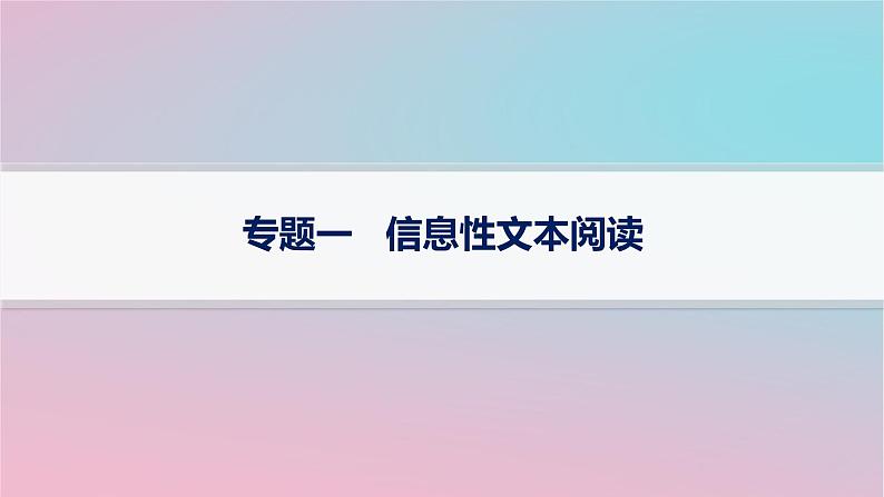 适用于新高考新教材2024版高考语文二轮复习专题1信息性文本阅读课件第1页