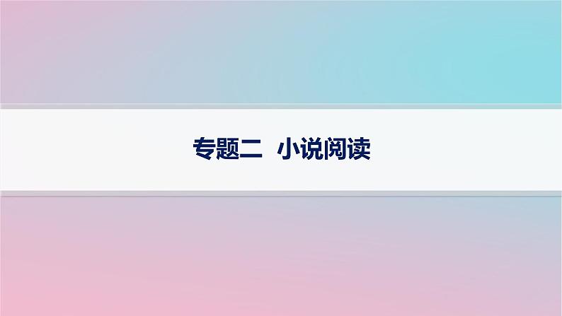 适用于新高考新教材2024版高考语文二轮复习专题2小说阅读课件第1页