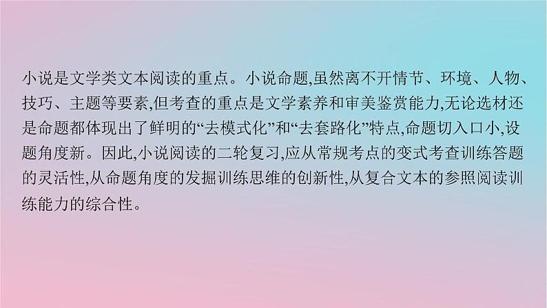 适用于新高考新教材2024版高考语文二轮复习专题2小说阅读课件第2页