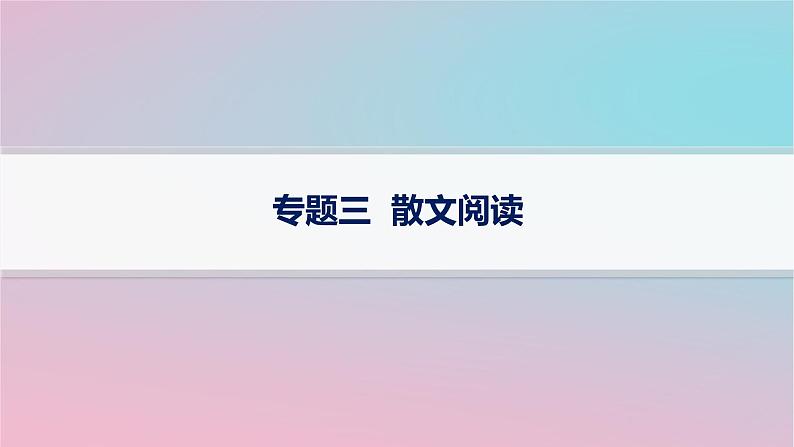 适用于新高考新教材2024版高考语文二轮复习专题3散文阅读课件第1页