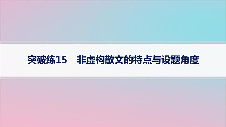 适用于新高考新教材2024版高考语文二轮复习专题3散文阅读突破练15非虚构散文的特点与设题角度课件第1页