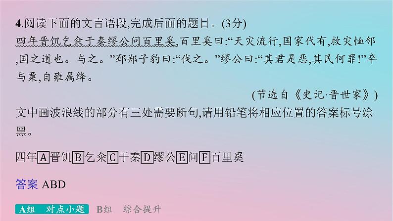 适用于新高考新教材2024版高考语文二轮复习专题4文言文阅读突破练17自主断句容易忽视的七种句式结构课件第8页