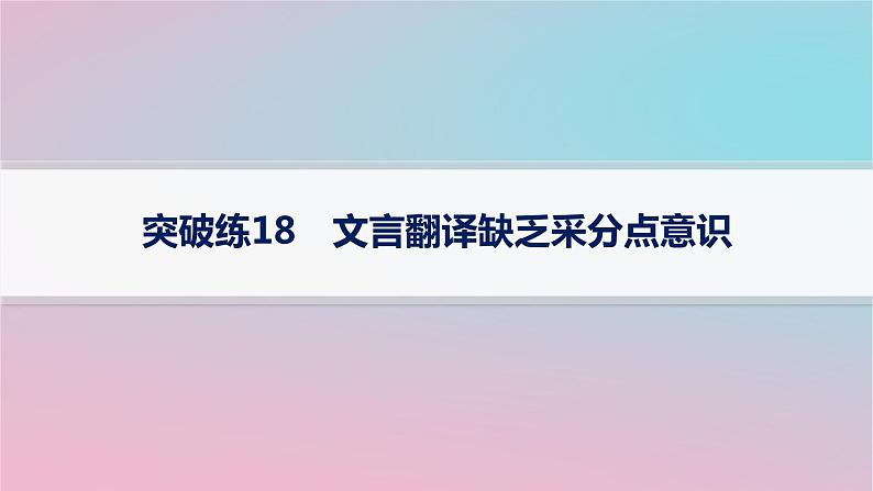 适用于新高考新教材2024版高考语文二轮复习专题4文言文阅读突破练18文言翻译缺乏采分点意识课件第1页