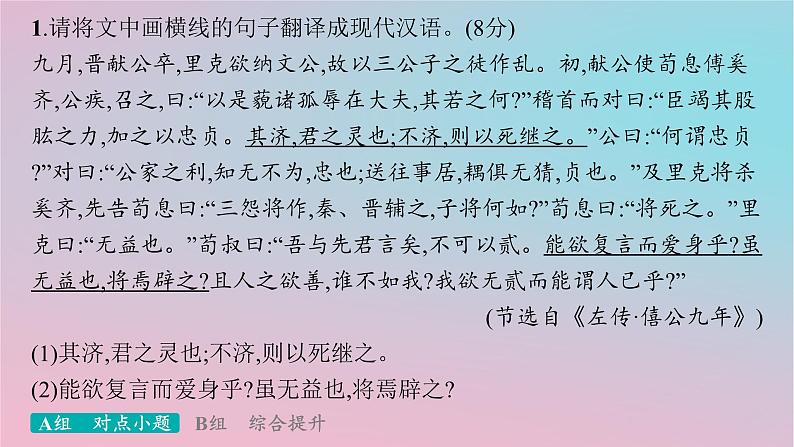 适用于新高考新教材2024版高考语文二轮复习专题4文言文阅读突破练18文言翻译缺乏采分点意识课件第2页