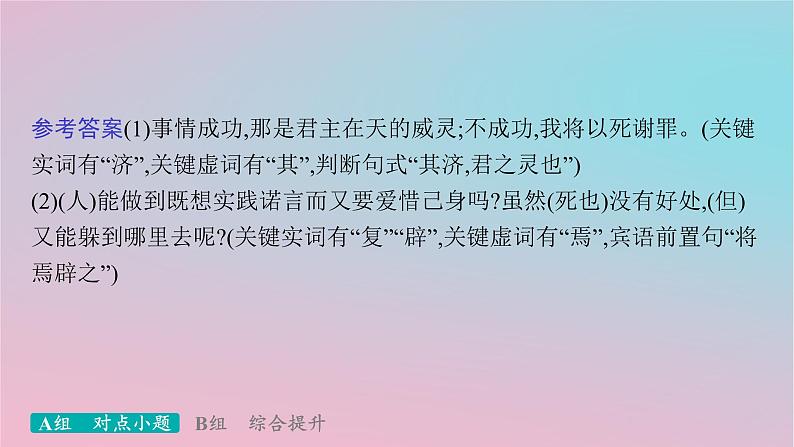 适用于新高考新教材2024版高考语文二轮复习专题4文言文阅读突破练18文言翻译缺乏采分点意识课件第3页