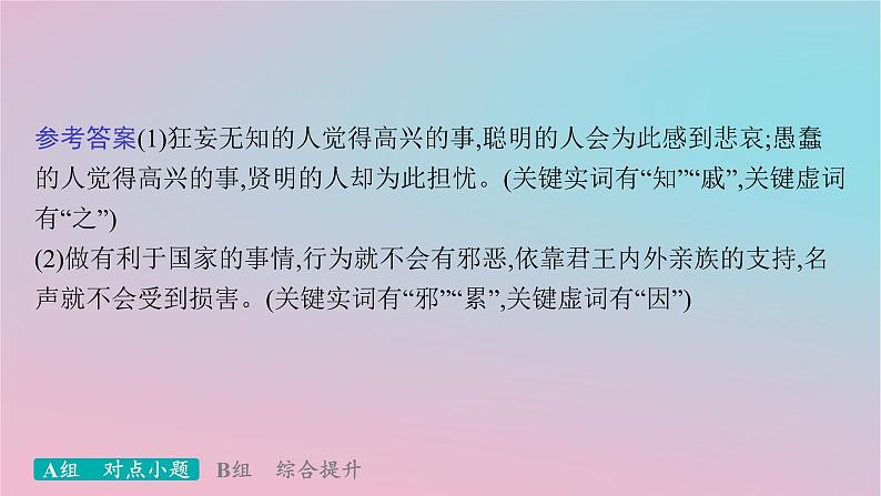 适用于新高考新教材2024版高考语文二轮复习专题4文言文阅读突破练18文言翻译缺乏采分点意识课件第6页