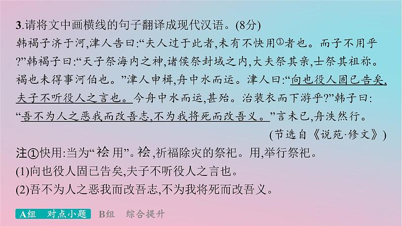 适用于新高考新教材2024版高考语文二轮复习专题4文言文阅读突破练18文言翻译缺乏采分点意识课件第8页