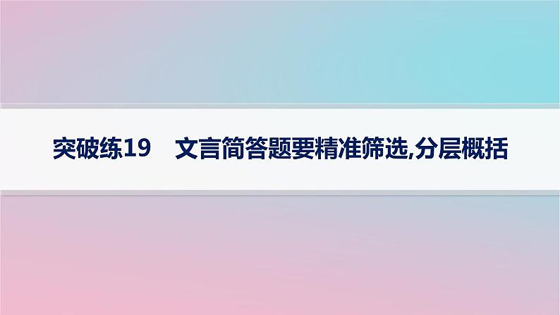 适用于新高考新教材2024版高考语文二轮复习专题4文言文阅读突破练19文言简答题要精准筛阎层概括课件01