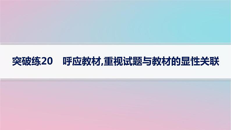 适用于新高考新教材2024版高考语文二轮复习专题4文言文阅读突破练20呼应教材重视试题与教材的显性关联课件第1页