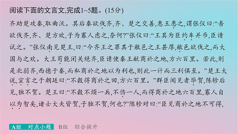 适用于新高考新教材2024版高考语文二轮复习专题4文言文阅读突破练20呼应教材重视试题与教材的显性关联课件第2页