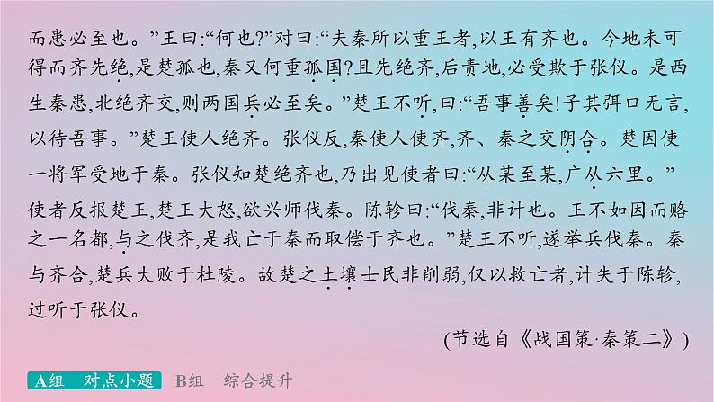 适用于新高考新教材2024版高考语文二轮复习专题4文言文阅读突破练20呼应教材重视试题与教材的显性关联课件第3页